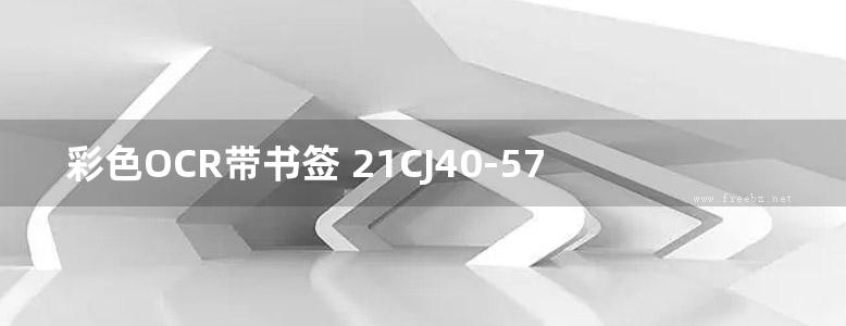 彩色OCR带书签 21CJ40-57 建筑防水系统构造（五十七）(迈嘉尔防水图集)